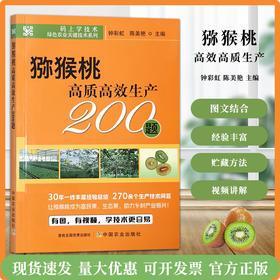 猕猴桃高质高效生产200题 【官方正版，可开发票，下单时留开票信息和电子邮箱】