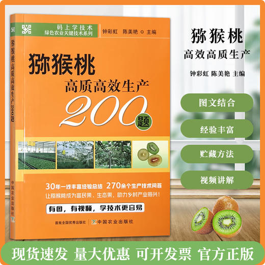 猕猴桃高质高效生产200题 【官方正版，可开发票，下单时留开票信息和电子邮箱】 商品图0