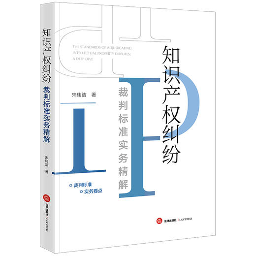 知识产权纠纷裁判标准实务精解  朱玮洁著  法律出版社 商品图7