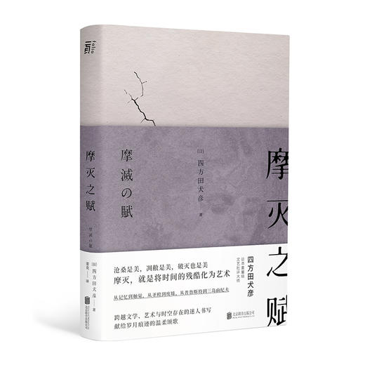 摩灭之赋（日）四方田犬彦 著 商品图0
