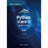 Python机器学习：原理与实践（第2版）（数据科学与大数据技术丛书）/ 薛薇 商品缩略图1