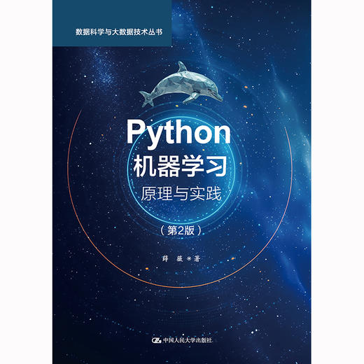 Python机器学习：原理与实践（第2版）（数据科学与大数据技术丛书）/ 薛薇 商品图1