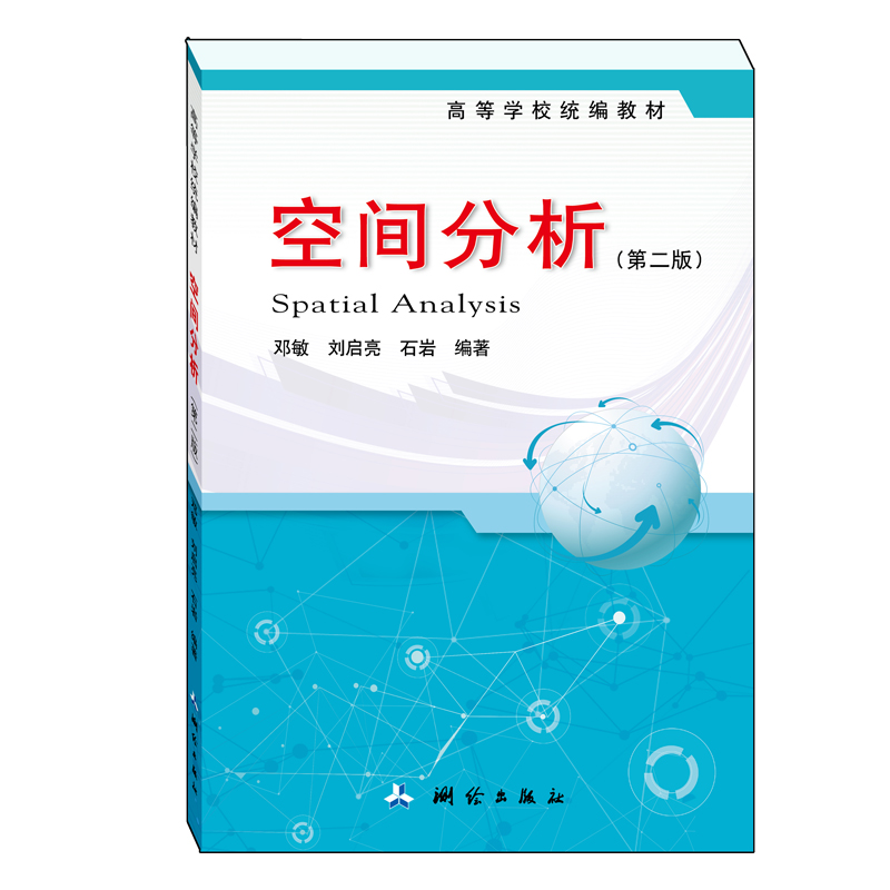 空间分析（第二版）