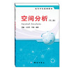 空间分析（第二版） 商品缩略图0