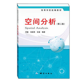 空间分析（第二版）