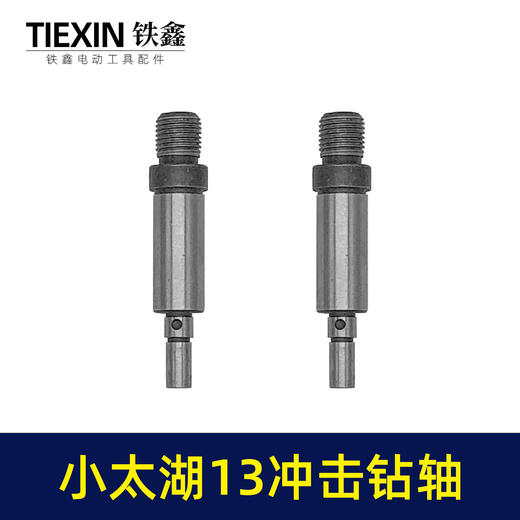 【货号03671】小太湖13毫米冲击钻输出轴电钻轴牧田13毫米冲击电钻输出轴 商品图5