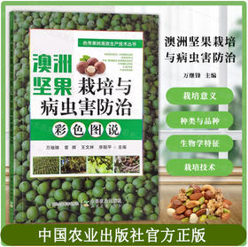 澳洲坚果栽培与病虫害防治彩色图说 30039