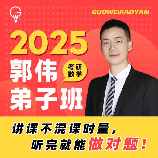 郭伟弟子班课程 商品图0