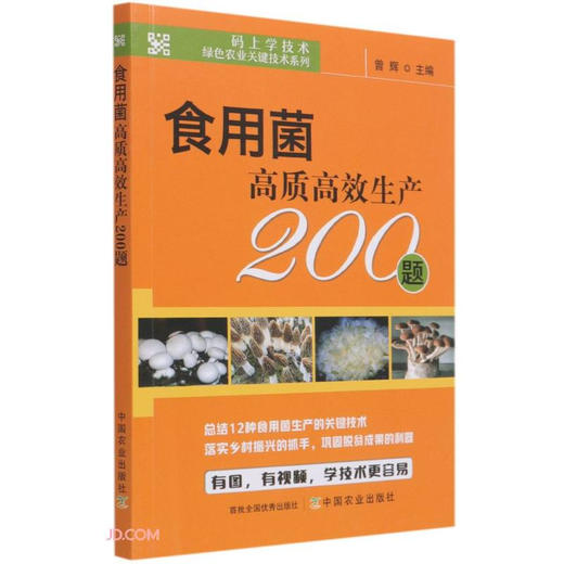 食用菌高质高效生产200题【中国农业出版社官方正版，可开发票，下单时留开票信息和电子邮箱】 商品图1