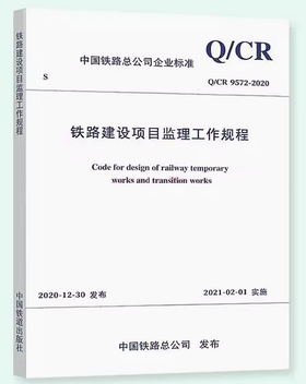 6195  铁路建设项目监理工作规程( Q/CR 9572-2020)