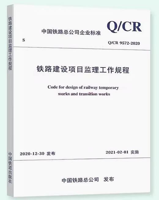 6195  铁路建设项目监理工作规程( Q/CR 9572-2020) 商品图0