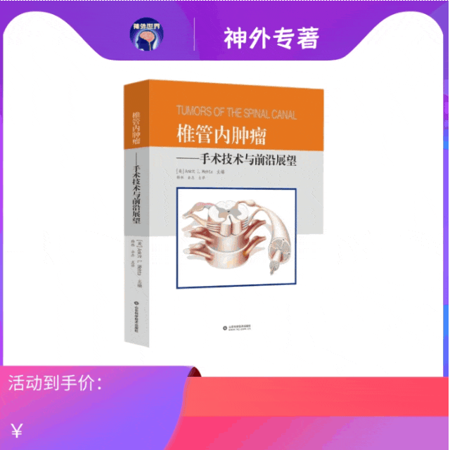 新书推荐 | 《椎管内肿瘤：手术技术与前沿展望》美国引进，韩林、余杰教授主译
