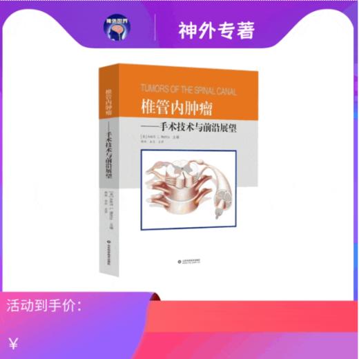 新书推荐 | 《椎管内肿瘤：手术技术与前沿展望》美国引进，韩林、余杰教授主译 商品图0