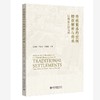 传统聚落的空间特征解析与传承：以前童古镇为例 夏秀敏 周璟璟 吴珊珊 著 北京大学出版社 商品缩略图0