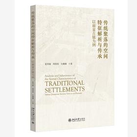 传统聚落的空间特征解析与传承：以前童古镇为例 夏秀敏 周璟璟 吴珊珊 著 北京大学出版社