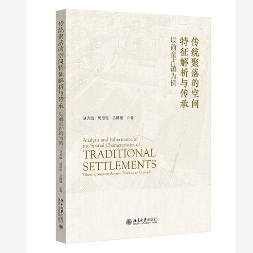 传统聚落的空间特征解析与传承：以前童古镇为例 夏秀敏 周璟璟 吴珊珊 著 北京大学出版社 商品图0