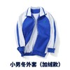 【加绒款冬装】深圳教育局 高品质摇粒绒小学加绒冬装外套长裤 商品缩略图1