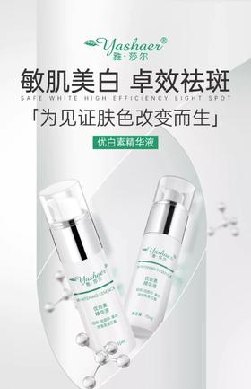 雅莎尔优白素精华液15ml