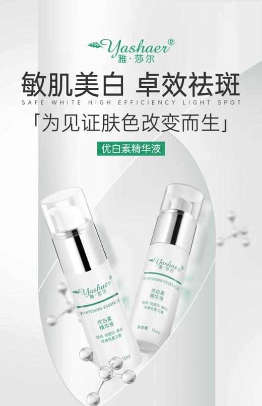雅莎尔优白素精华液15ml 商品图0