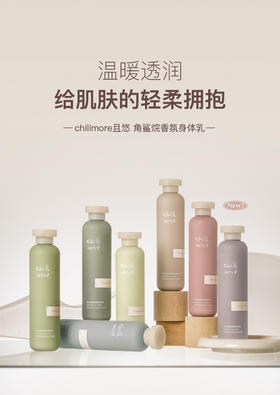 chillmore且悠角鲨烷香氛身体乳