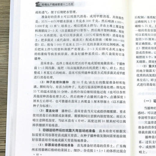 柑橘生产精细管理十二个月【官方正版，可开发票，下单时留开票信息和电子邮箱 商品图6