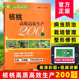 核桃高质高效生产200题 【中国农业出版社官方正版，可开发票，下单时留开票信息和电子邮箱】