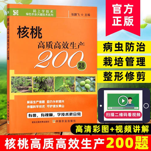 核桃高质高效生产200题 【中国农业出版社官方正版，可开发票，下单时留开票信息和电子邮箱】 商品图0
