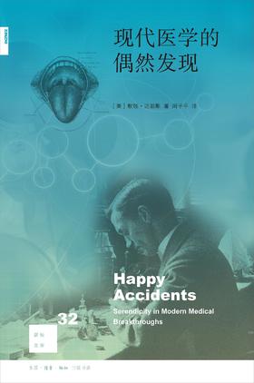 新知文库32：现代医学的偶然发现