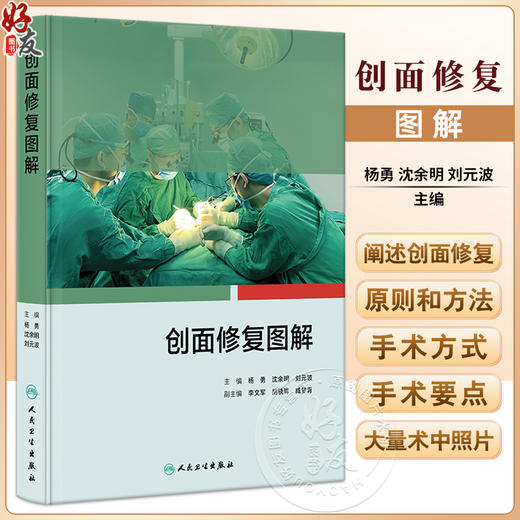 创面修复图解 杨勇 沈余明  刘元波 创面修复原则方法手术方式 器官重建常用皮瓣肌皮瓣切取步骤应用场景 临床病例 人民卫生出版社 商品图0