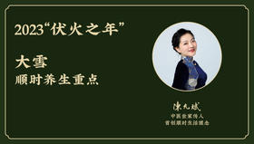 今年2023“伏火之年”大雪顺时养生重点 （12月7日-12月21日）