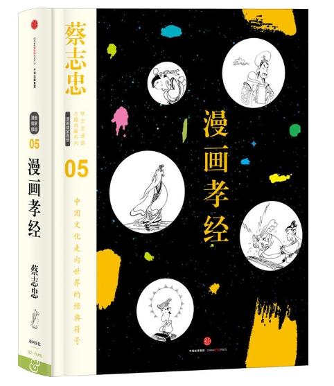 蔡志忠漫画古籍典藏系列：漫画孝经（第1辑·漫画儒家思想） 商品图0