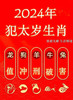 2024，甲辰年，龙运（订制3-4周发货） 商品缩略图4
