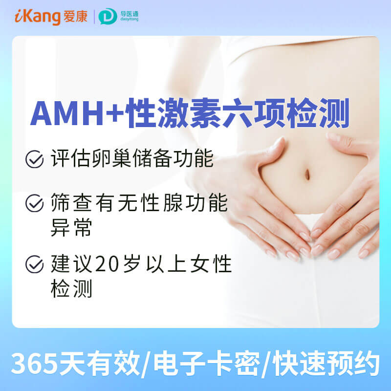 AMH+性激素六项 适用爱康国宾/VIP/卓悦