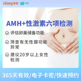AMH+性激素六项 适用爱康国宾/VIP/卓悦