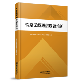 30549-9 铁路无线通信设备维护