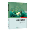 创面修复图解 杨勇 沈余明  刘元波 创面修复原则方法手术方式 器官重建常用皮瓣肌皮瓣切取步骤应用场景 临床病例 人民卫生出版社 商品缩略图1