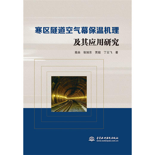 寒区隧道空气幕保温机理及其应用研究 商品图0