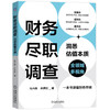 官方 财务尽职调查 洞悉估值本质 马兴伟 财务尽职调查基础知识教程书籍 商品缩略图0