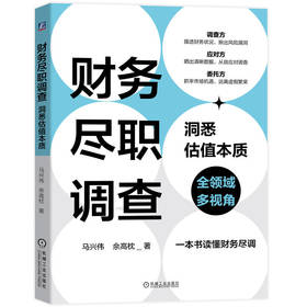 官方 财务尽职调查 洞悉估值本质 马兴伟 财务尽职调查基础知识教程书籍