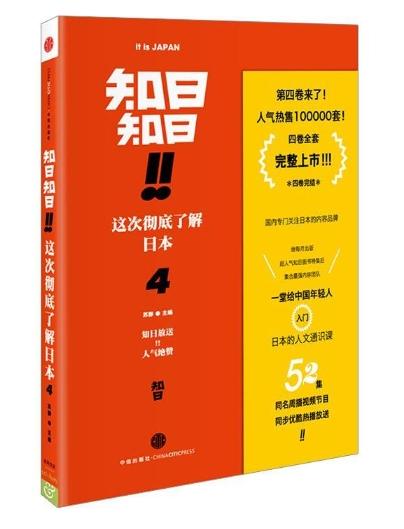 知日知日·这次彻底了解日本4 商品图0