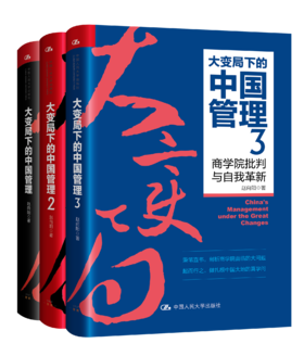 【3本套装】大变局下的中国管理1/2/3