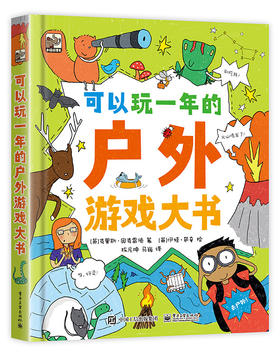 可以玩一年的户外游戏大书
