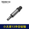 【货号03671】小太湖13毫米冲击钻输出轴电钻轴牧田13毫米冲击电钻输出轴 商品缩略图2