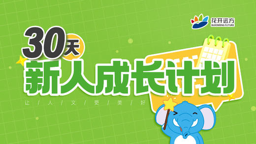 30天新人成长计划 商品图0