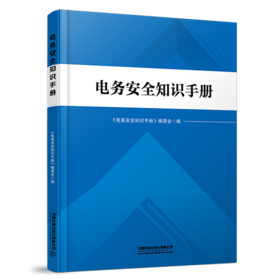 30541-3 电务安全知识手册