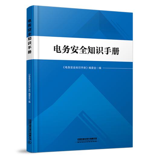 30541-3 电务安全知识手册 商品图0