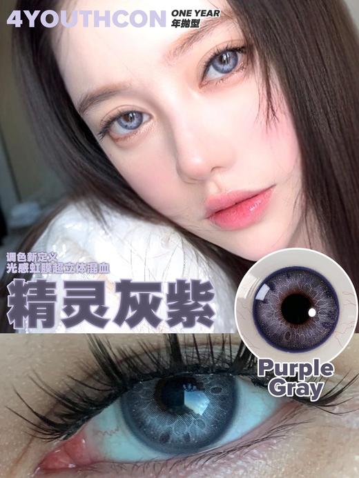 4youthcon 精灵棕褐/精灵灰紫 14.2mm 年抛 敏感眼不可 商品图4