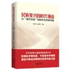 民族复兴的时代强音 从"南方谈话"到新时代改革开放 商品缩略图0