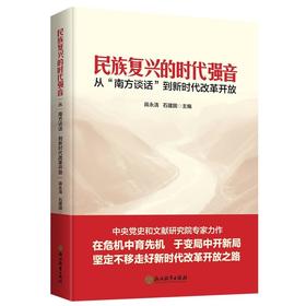 民族复兴的时代强音 从"南方谈话"到新时代改革开放