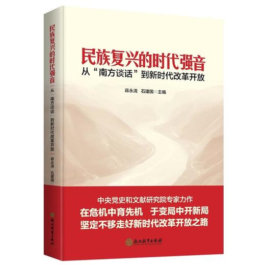 民族复兴的时代强音 从"南方谈话"到新时代改革开放 商品图0
